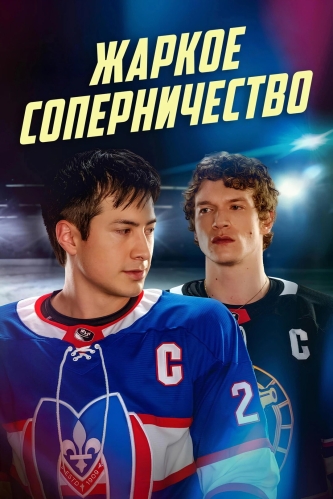 RUSSIAN POSTER (UNOFFICIAL)
Keywords: connor;storrie;heated;rivalry'ilya;rozanov;promotional;content